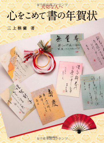スマホ 無料電子書籍 心をこめて 書の年賀状 バイ