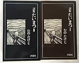 詞集・たいまつ I (評論社の新書 114)