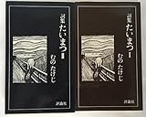 たいまつ: 詞集 (1) (評論社の新書 114)