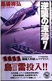 逆襲の波濤: 海戦シミュレ-ション (7) (歴史群像新書 35-7)
