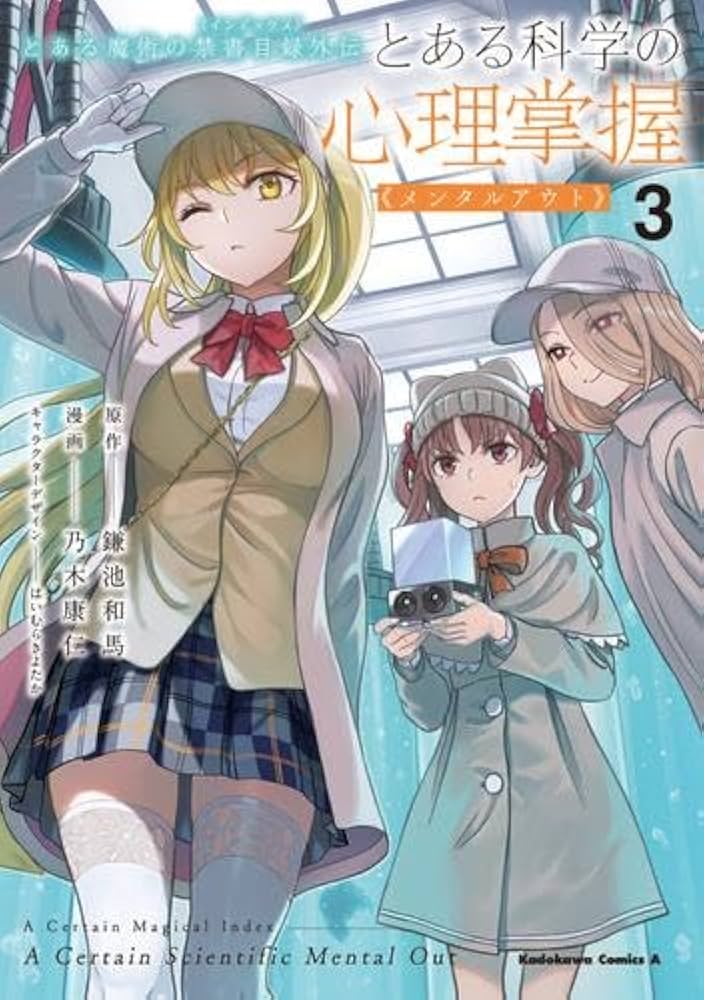 とある魔術の禁書目録外伝 とある科学の心理掌握 コミック 1-3巻