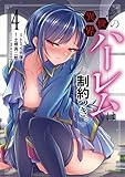 その異世界ハーレムは制約つき。4