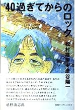 40過ぎてからのロック