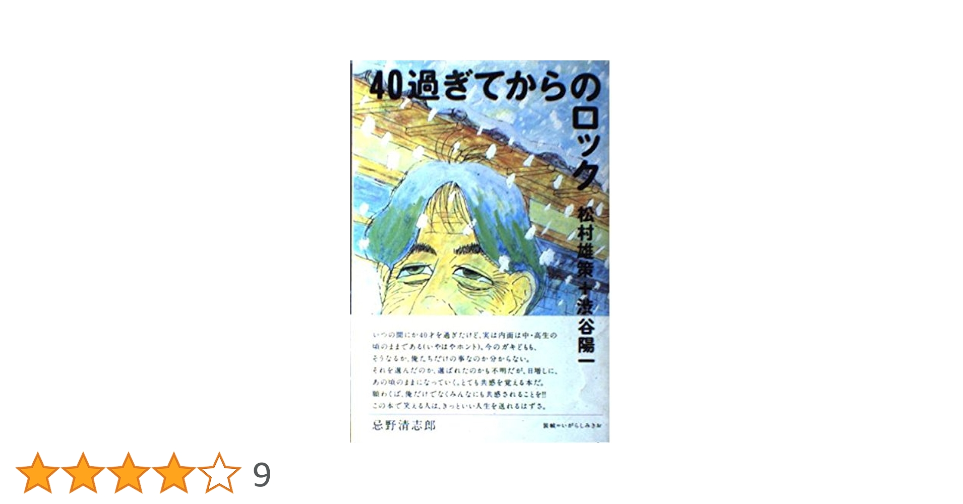 ジャパニーズ・ロック・インタビュー集 時代を築いた20人の言葉 40過ぎてからのロック | 松村 雄策, 渋谷 陽一 |本 | 通販 | Amazon