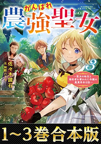 【合本版1-3巻】がんばれ農強聖女~聖女の地位と婚約者を奪われた令嬢の農業革命日誌~ (Celicaノベルス)