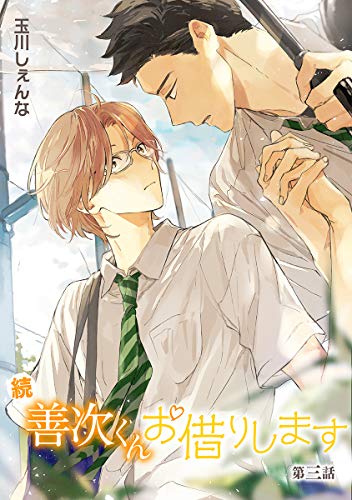 花丸漫画 続 善次くんお借りします 第3話 玉川しぇんな ボーイズラブマンガ Kindleストア Amazon