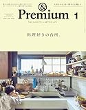 &Premium(アンド プレミアム) 2026年1月号 [料理好きの台所。] [雑誌]