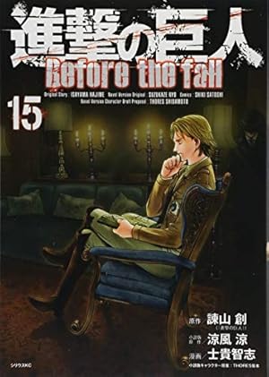 進撃の巨人 Before the fall(8) (シリウスコミックス) | 諫山 創