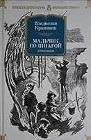 Мальчик со шпагой 5389165802 Book Cover