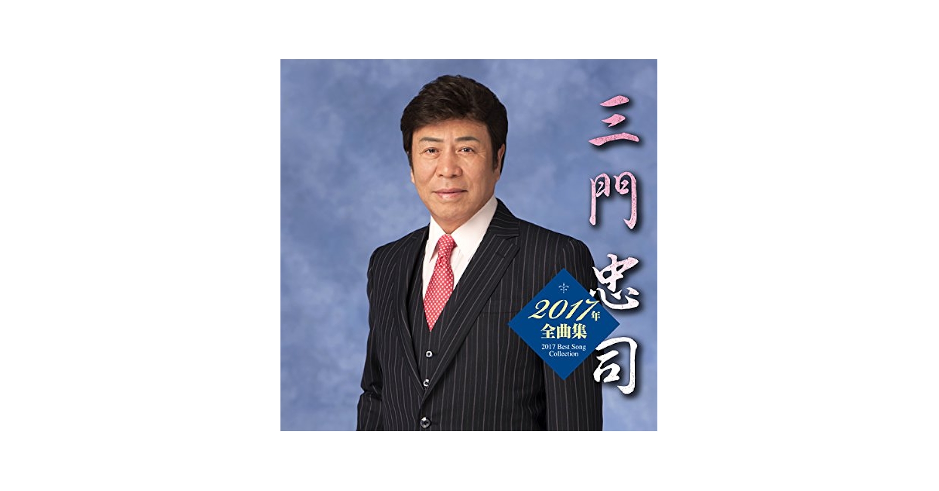 三門忠司 シングル CD 5枚セット 三門忠司 シングル CD 5枚セット 三門忠司 シングル CD 5枚セット