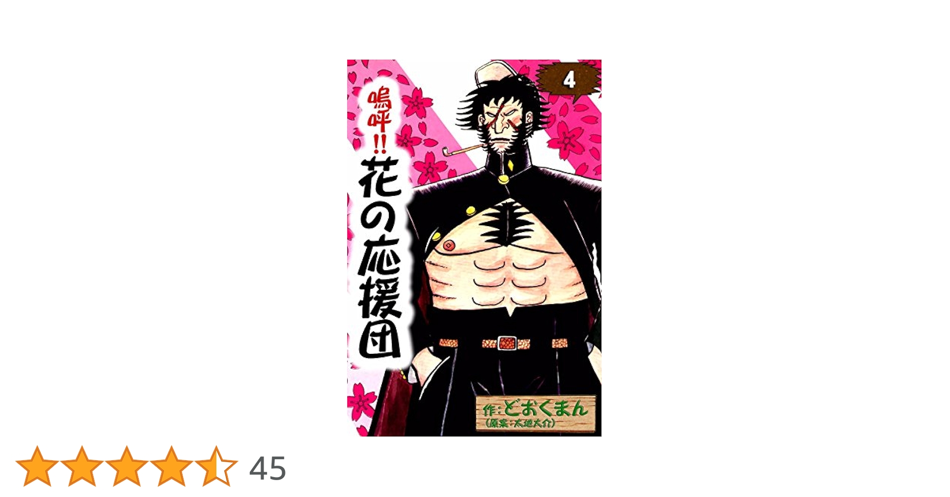 嗚呼!花の応援団 デラックス版 全巻 どおくまん Amazon.co.jp: ◇どおくまん 嗚呼!花の応援団 ACTION COMICS