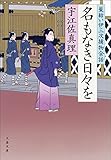 名もなき日々を　髪結い伊三次捕物余話 (文春文庫)