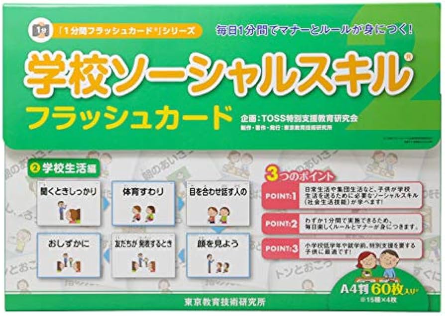 学校ソーシャルスキルフラッシュカード①授業編　②学校生活編③対人関係編　3セット Amazon.co.jp: 【楽しく覚える！学校生活の行動規範】学校ソーシャル