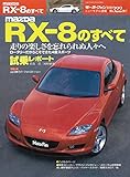ニューモデル速報 第322弾 MAZDA RX-8のすべて
