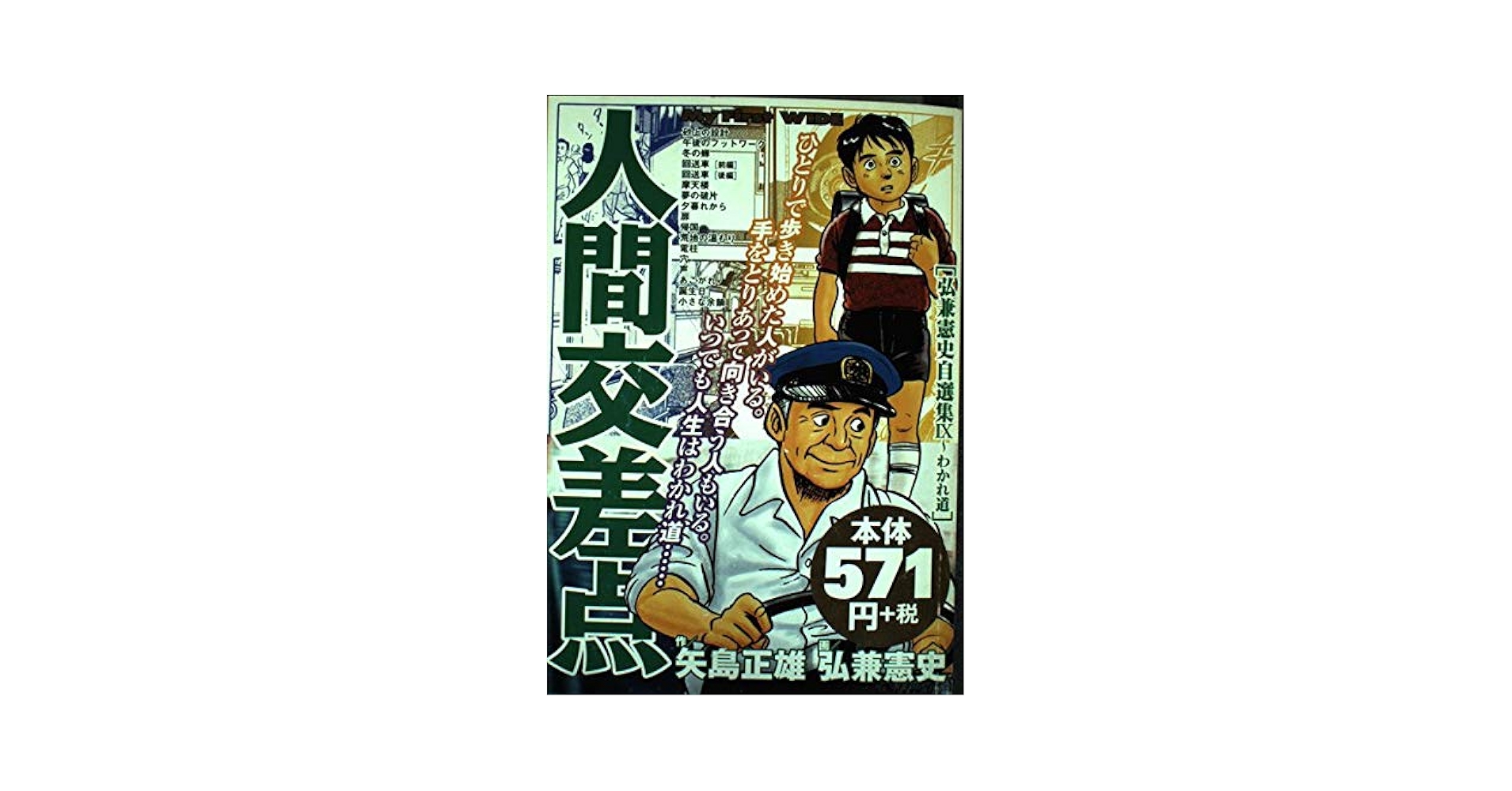 人間交差点 弘兼憲史自選集 9 (My First WIDE) | 矢島 正雄