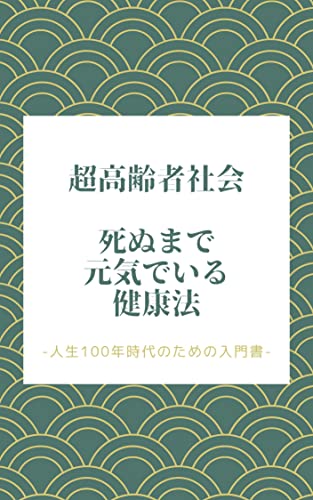 超高齢化社会: 死ぬまで元気でいる健康法