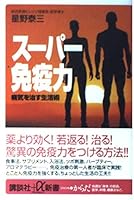 Super immunity - the art of life, not cure the disease (plus a Shinsho) (2004) ISBN: 4062722437 [Japanese Import] 4062722437 Book Cover