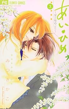 Ai Hime - Ai to Himegoto - Book #3 of the Ai Hime - Ai to Himegoto