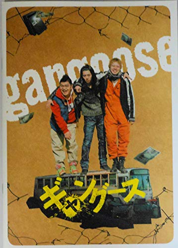 【映画パンフレット】ギャングース 監督 入江悠 キャスト 高杉真宙, 加藤諒, 渡辺大知, 林遣都, 伊東蒼, 山本舞香, 芦那すみれ, 勝矢, 般若