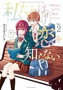 私たちは恋を知らない【カラー増量版】 (2) (バンブーコミックス WINセレクション)