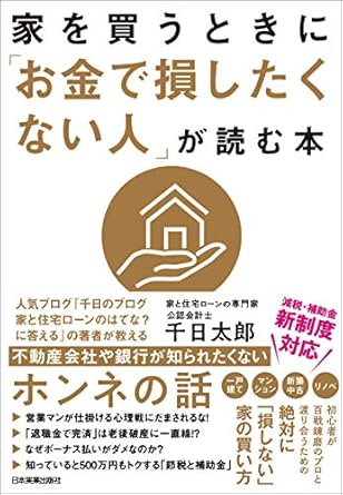 家を買うときに「お金で損したくない人」が読む本
