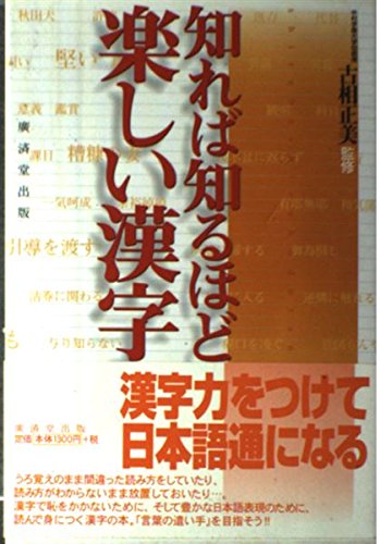 知れば知るほど楽しい漢字 正美 古相 本 通販 Amazon