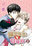 猫田先生と甘味料　2 (ラルーナコミックス)