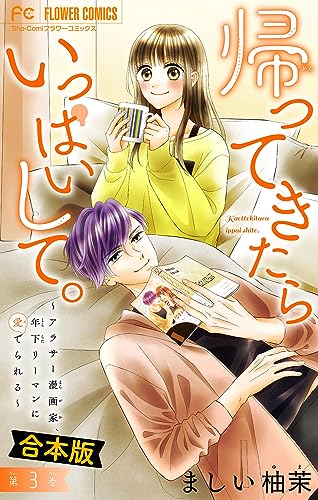 帰ってきたらいっぱいして。~アラサー漫画家、年下リーマンに愛でられる~【合本版】(3) (フラワーコミックス)