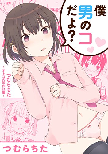 僕男のコだよ つむらちた オトコの娘作品集 おと娘コミックス つむらちた マンガ Kindleストア Amazon