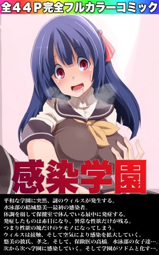 Amazon Com Kansengakuenuirusugamanensitatokigakuennhasodomuninaru Japanese Edition Ebook Robusuta Kindle Store