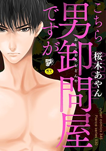 楽天 無料電子書籍 こちら男卸問屋ですが【R18】 バイ