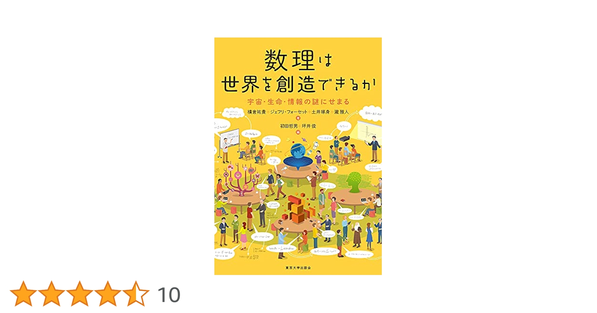 Amazon.co.jp: 数理は世界を創造できるか: 宇宙・生命・情報の謎