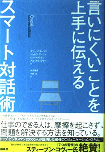 言いにくいことを上手に伝えるスマート対話術 | パターソン・K