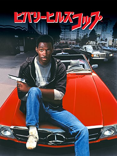 ビバリーヒルズ・コップ(吹替版)