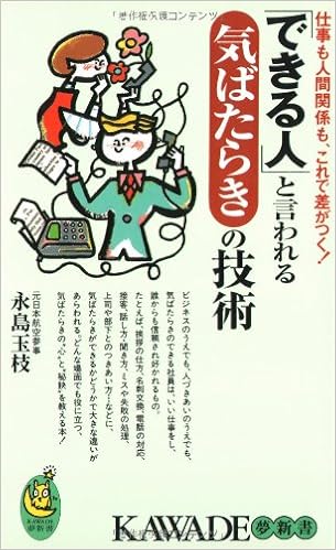 できる人 と言われる気ばたらきの技術 仕事も人間関係も これで差がつく Kawade夢新書 永島 玉枝 本 通販 Amazon できる人 と言われる気ばたらきの技術 仕事も人間関係も これで差がつく Kawade夢新書 永島 玉枝 本 通販 Amazon