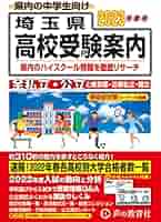 埼玉県高校受験案内 平成29年度用 埼玉県高校受験案内 2023年度用 | 声の教育社 |本 | 通販 | Amazon