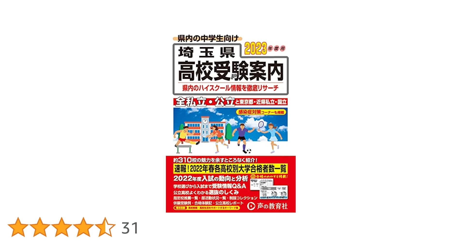 埼玉県高校受験案内 2023年度用 | 声の教育社 |本 | 通販 | Amazon