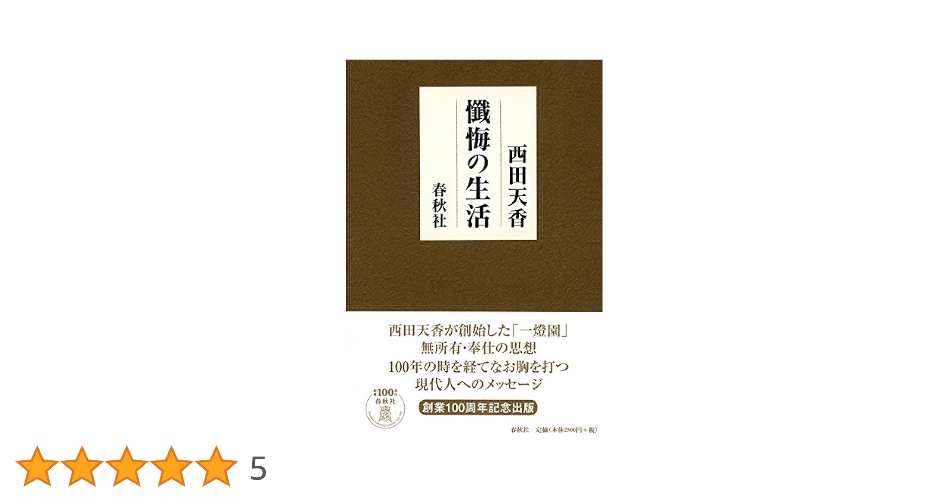 懺悔の生活 西田天香 春秋社 懺悔の生活〈新版〉 | 西田 天香 |本
