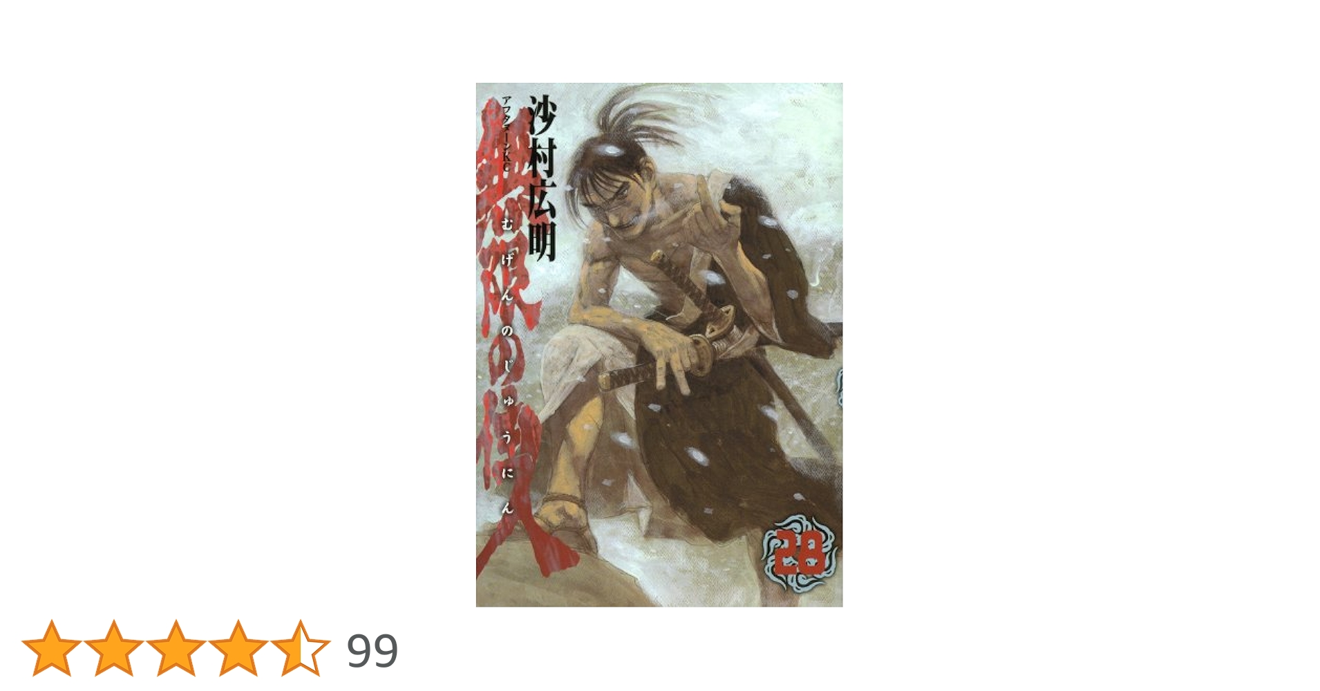 Amazon.co.jp: 無限の住人 28 (アフタヌーンKC) : 沙村 広明: 本
