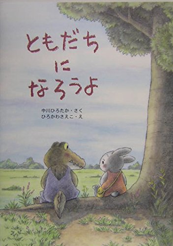 ほんとのともだちつくろうよ (手をつなぐ小学生の本) ほんとのともだちつくろうよ (手をつなぐ小学生の本)