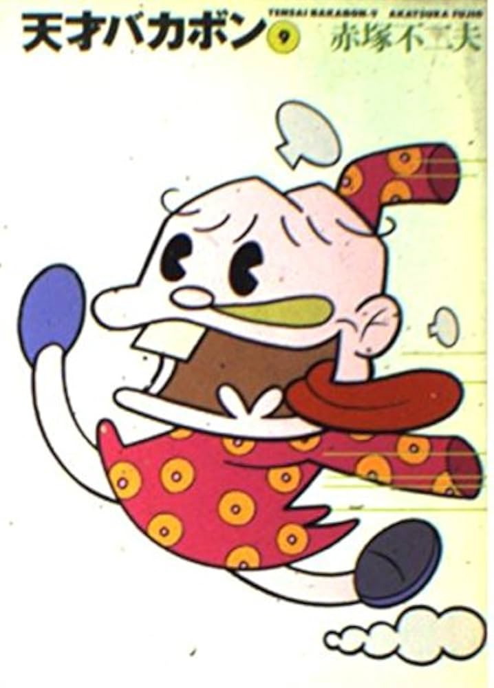 天才バカボン第9巻 天才バカボン第9巻 復刻版 天才バカボン（9）』（赤塚 不二夫