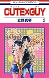 CUTE×GUY 2 (花とゆめコミックス)