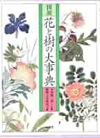 聖書植物 (動物) 大事典 聖書植物 (動物) 大事典