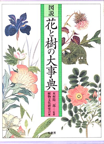 図説 花と樹の大事典 図説花と樹の大事典 | 植物文化研究会, 雅麗 |本 | 通販 | Amazon