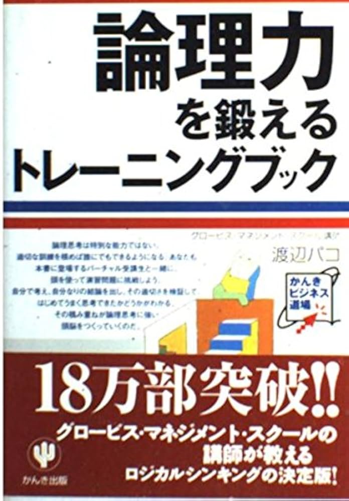論理力を鍛えるトレーニングブック (かんきビジネス道場) | 渡辺