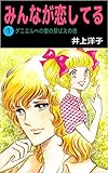 みんなが恋してる 1巻