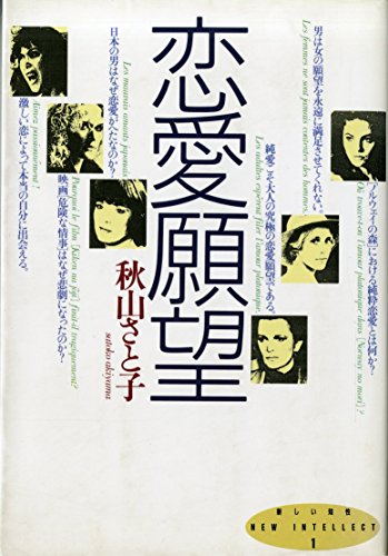 恋愛願望 (新しい知性 1)