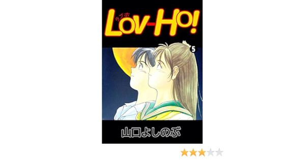 lov ho 5巻 山口 よしのぶ マンガ Kindleストア Amazon lov ho 5巻 山口 よしのぶ マンガ Kindleストア Amazon