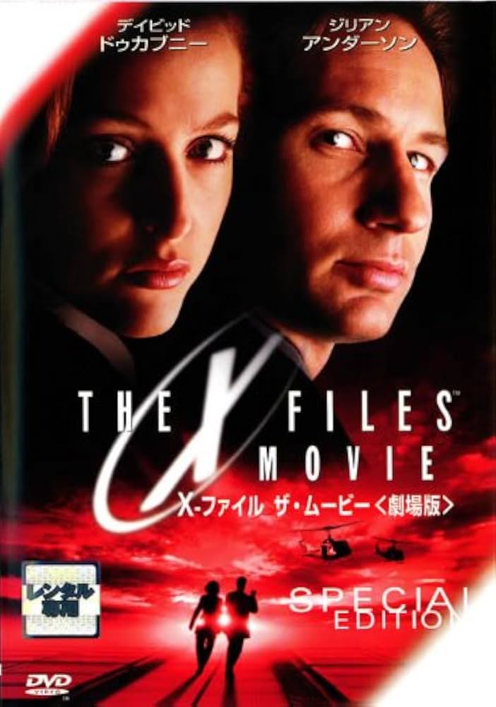 Amazon.co.jp: X-ファイル ザ・ムービー 劇場版 [レンタル落ち