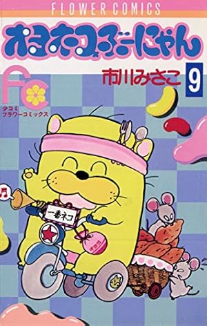 オヨネコぶーにゃん(しあわせさん) 1 (フラワーコミックス) | 市川